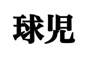 藤川球児←こんな名前でよく大成出来たよな