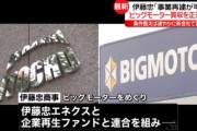 【悲報】伊藤忠商事さん、ビッグモーターを正式に買収ｗｗｗｗｗｗ