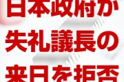 日本と韓国の議会交流が中止に！　失礼議長の来日を日本側が拒否か！　終わったな…