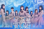 【日向坂46】4期生『新参者』宿泊付きプランが勝ち組！？