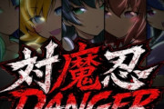 【悲報】「対魔忍」二次創作ゲーム作者、公式から販売停止される→「もう対魔忍を応援できません」と逆ギレｗ