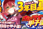 【ホロ甲2025】桜咲高校３年目夏！桜咲甲子園出場うおおおおおおおおお