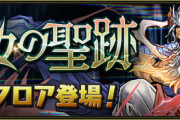 【パズドラ速報】ヘラアバたまもドロップ！転生ゼウス -GIGA- 降臨ｷﾀ━━━━(ﾟ∀ﾟ)━━━━!!【公式】