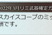 【グラブル】リミ確定チケット何引けた？8周年記念ミッションの目玉報酬、古いものから最新リミまで排出される夢の結果は…