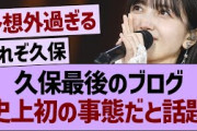 久保史緒里最後のブログ、史上初の事態だと話題に【乃木坂46・乃木坂工事中・乃木坂配信中】