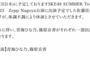 SKE48佐藤佳穂が体調不良のため8月3日Zepp Nagoya公演を休演 青海ひな乃、篠原京香がそれぞれ一部出演