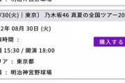 『全ツ2022@明治神宮野球場』一般発売 未払い分が深夜に復活！！！壮絶な争奪戦の様子がこちら【乃木坂46】