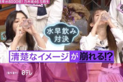【乃木坂46】なんで水早飲みなのか…