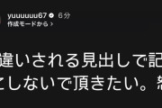元カープ中村祐太、怒る「勘違いされる見出しで記事にしないで頂きたい。怒」
