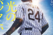 【朗報】元阪神横田慎太郎さん、実写化決定ｗｗｗｗｗｗｗｗｗｗｗｗ