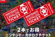 任天堂オンラインカタログチケットで買った方がいいゲームを教えて