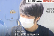 【悲報】山上容疑者、「ヒーロー」と呼ばれ差し入れ殺到。拘置所仲間の林眞須美からも同情される
