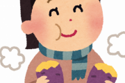 さつまいも好きな人！