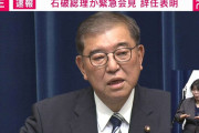 石破茂首相が会見で辞任を正式表明「総裁の職を辞することにした」総裁選前倒しの決議は中止に「1つの区切りがついたと感じることができた」