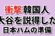 【衝撃】韓国人「大谷を説得した日本ハム、ここまで用意していたのか」