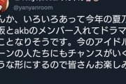 この夏、乃木坂とAKBで超大型ドラマの制作決定！主演は中西アルノか？！