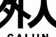 海外「日本語のGaijin(外人)という単語は蔑称なのか？」