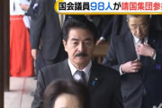 靖国バリアｷﾀ━━(ﾟ∀ﾟ)━━!!!  国会議員９８人、靖国神社参拝　※来週、即位の礼