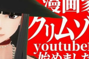 【動画】漫画家・クリムゾン先生がYouTubeで新アバターをお披露目 → どう見ても実写にしか見えないと話題にｗｗｗｗｗ