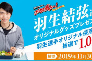 味の素冷凍食品、挑戦はとまらない「さらなる高みへ！」キャンペーン・対象商品のバーコードを集めて羽生結弦オリジナルグッズが当たるキャンペーン は11/30まで！