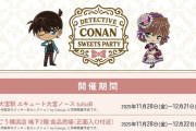 【悲報】名探偵コナンカフェ、○○が理由で一部のファンから怒られてしまう・・・