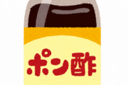 【速報】ポン酢の使い道、「鍋料理」しかないことが判明する
