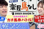 「最近人生イチの大当てをしました」祖父が元調教師！元櫻坂46武元唯衣が麒麟川島と馬券勝負▼凱旋門賞へ！アドマイヤテラ参戦「札幌記念GⅡ」の注目馬も＜麒麟川島 楽屋馬なし＞
