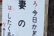 【画像】この不気味な看板の正体が知りたい