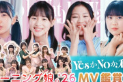 【MV鑑賞会】モーニング娘。’26「YesかNoか私か」