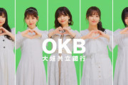 新ＣＭに「ＯＫＢ５」が登場ｷﾀ━━━━━━(ﾟ∀ﾟ)━━━━━━ !!!!!