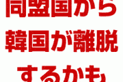 米国シンクタンク「韓国、同盟国から離脱するかも」　終わったな…
