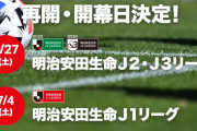 「プロ野球」 → 6/19から！ 「Jリーグ」→ 7/4から…
