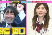 【AKB48】田口愛佳さん、一般人がみたで最も可愛いメンバーだった