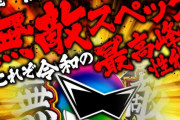 【新台】Daiichi「Pダイナマイトキング」直営実践組の動画＆感想まとめ！伝説のクソゲーネタなど小ネタ満載らしいｗｗｗ