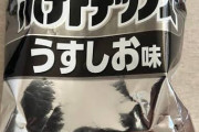 【悲報】カルビーさん、白黒包装にした結果「おいしそうにみえない」4週連続減・・・