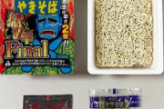 ペヤング、さらに辛い商品「獄激辛Final」を発売！！！
