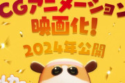 『PUI PUI モルカー』2024年映画化決定！！フェルトからCGアニメーションへ