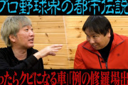 【暴露】里崎「野球球団によって買ったらクビになる車種がある」