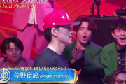 「恐怖を感じた」GENERATIONS佐野『音楽の日』ダンスバトルでのトラジャ中村への“頭はたき”が“暴力的”と物議