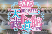 【地獄】令和の虎が地下アイドルを集めて武道館フェスを開く　→　歴史的ガラガラで大爆死ｗｗｗｗｗ