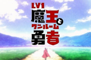 「Lv1魔王とワンルーム勇者」12話感想 清々しい最終回！戦い終えてもイチャイチャしながら2人の日常は続く。今後の展開は？2期は！？