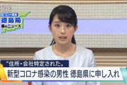 コロナ感染者「村八分になるから絶対家族構成とか公表しないで！」徳島県「ええで！?」