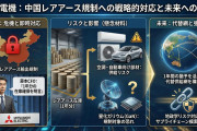 【中国レアアース規制】三菱電機CFO「必要な部材1年分程度確保できている、その間に新たな供給網を模索する」