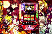 【新台の噂】パチスロ織田信奈の野望、新作が別メーカーから登場へ