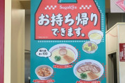 スガキヤがラーメンのテイクアウトを始めたんだがね　これがめっさ便利なんだぎゃー