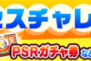 【パワプロアプリ】また金剛をやらせるのか...(困惑)なみきちゃんのサクセスチャレンジ開催に対する反応まとめ
