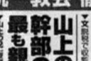 【文春】 山上の兄、包丁を持って幹部を襲撃した後自殺していたと判明・・