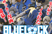 【朗報】ブルーロックとかいうサッカー漫画、面白いｗｗｗｗｗｗｗｗｗｗｗｗｗｗ