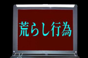 【研究】「ネット荒らし」をする人の心理特性が明らかに