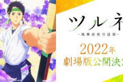 京アニ『ツルネ』、劇場版が2022年に公開決定！！